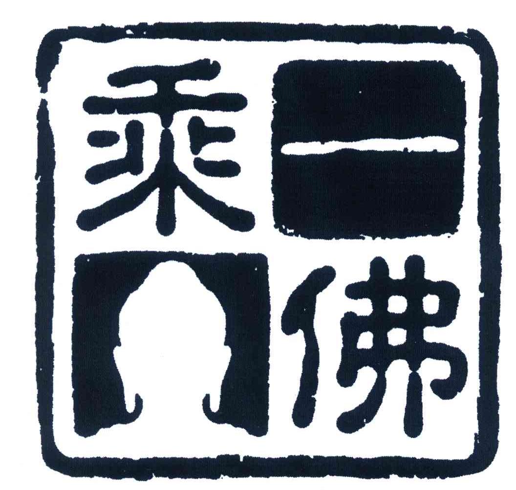 一佛乘