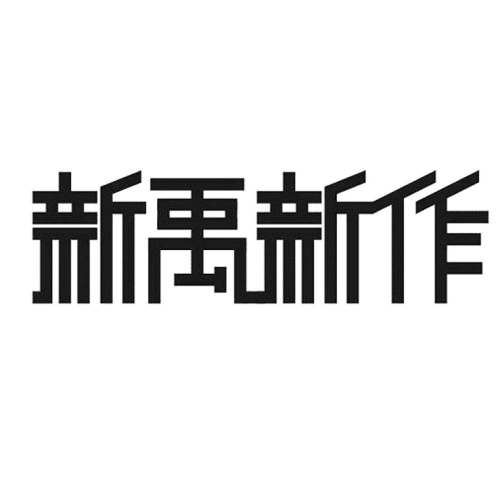新禹新作