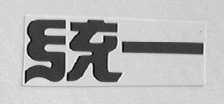 统一
