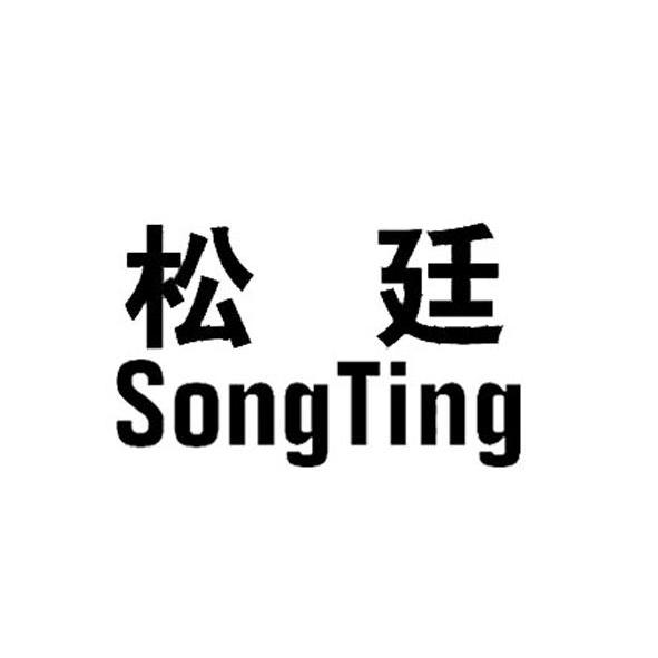 松廷