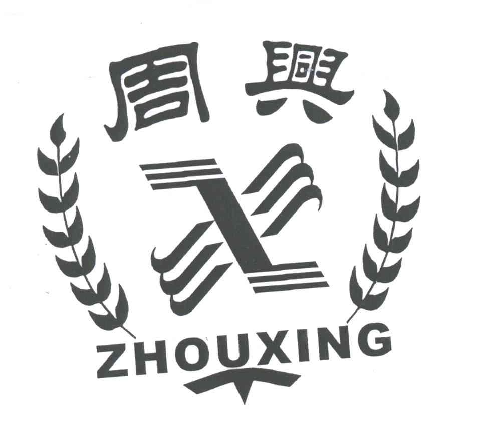 周兴