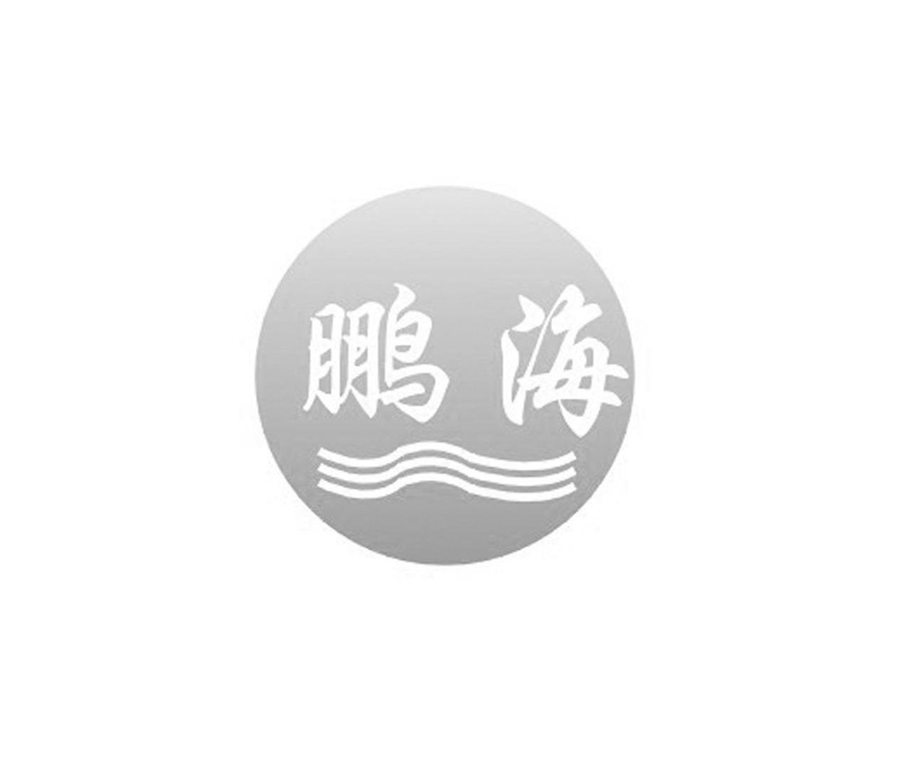 鹏海