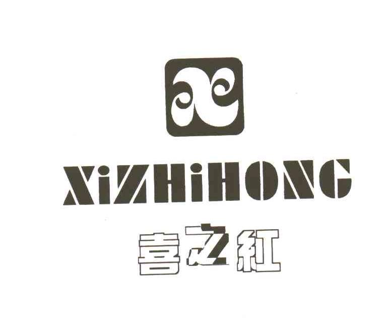 喜之红