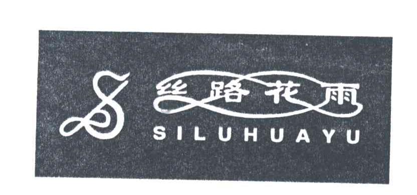 丝路花雨及图