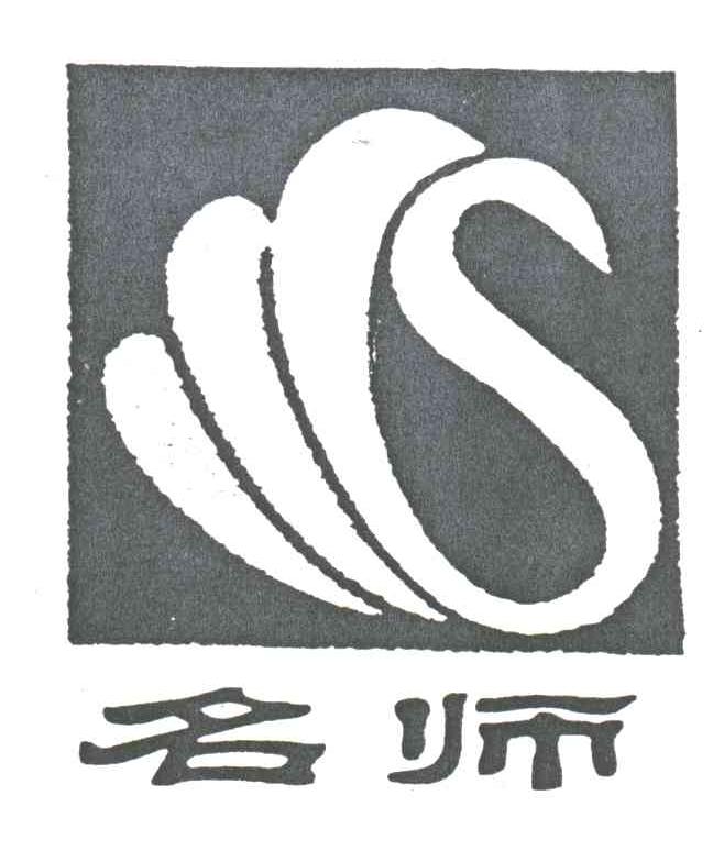 名师及图