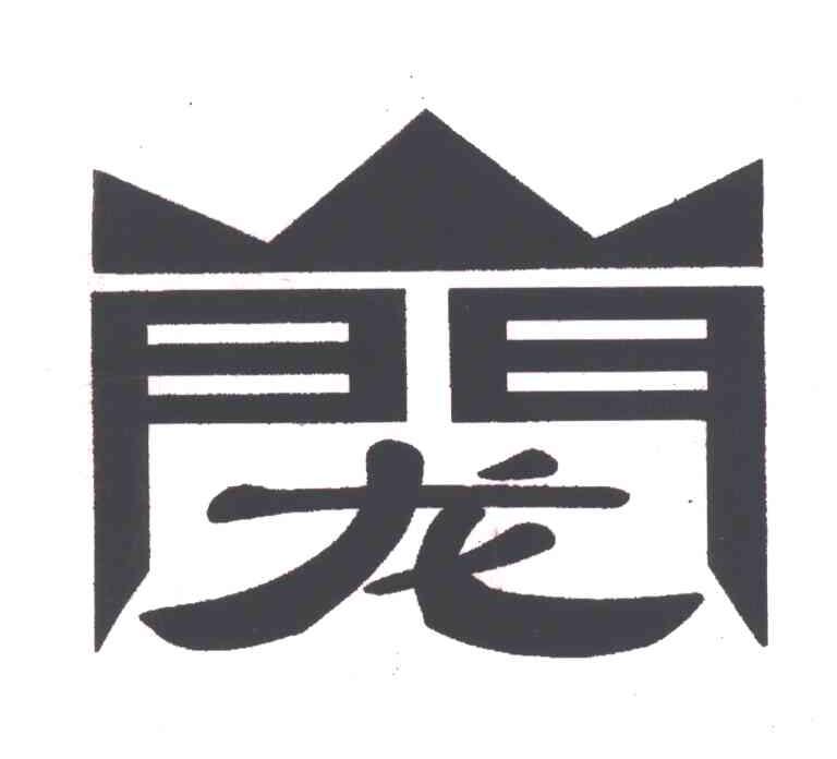 龙门;龙