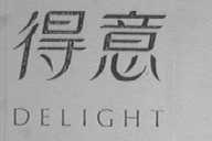 得意