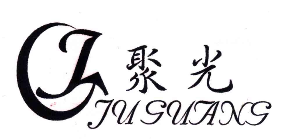 聚光