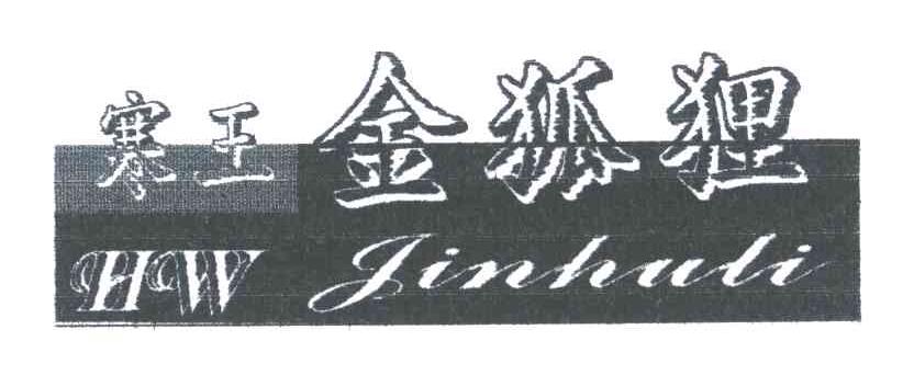 寒王金狐狸