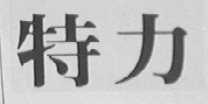 特力