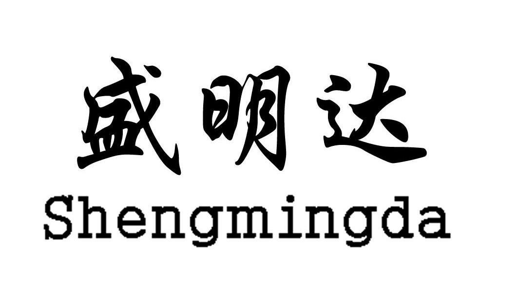 盛明达