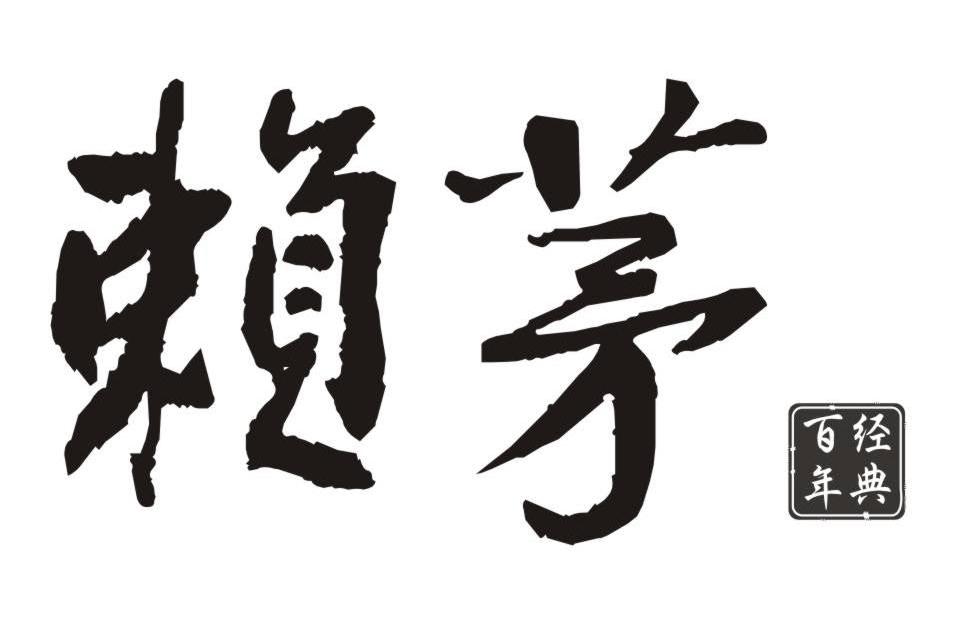 赖茅百年经典