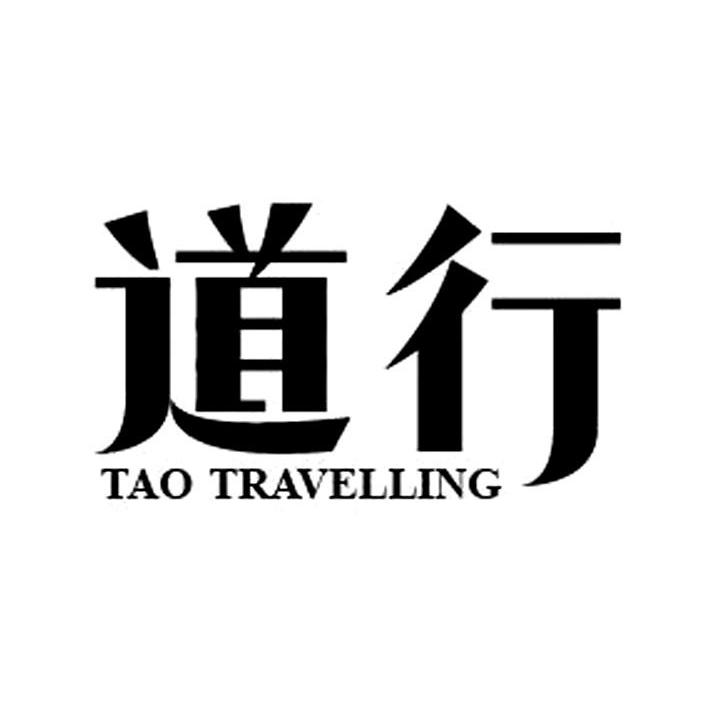 道行 TAO TRAVELLING