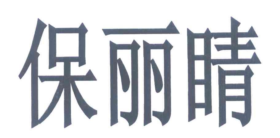 保丽睛