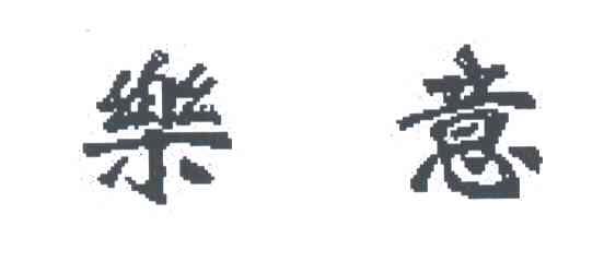 乐意