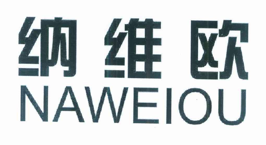 纳维欧