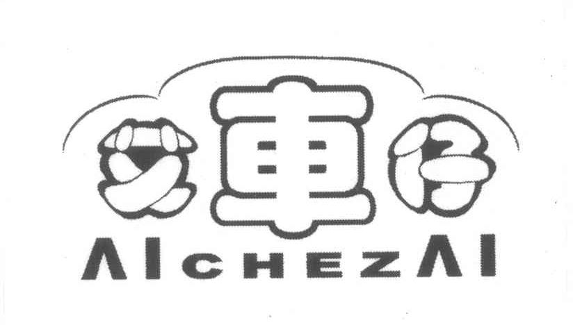 艾车仔