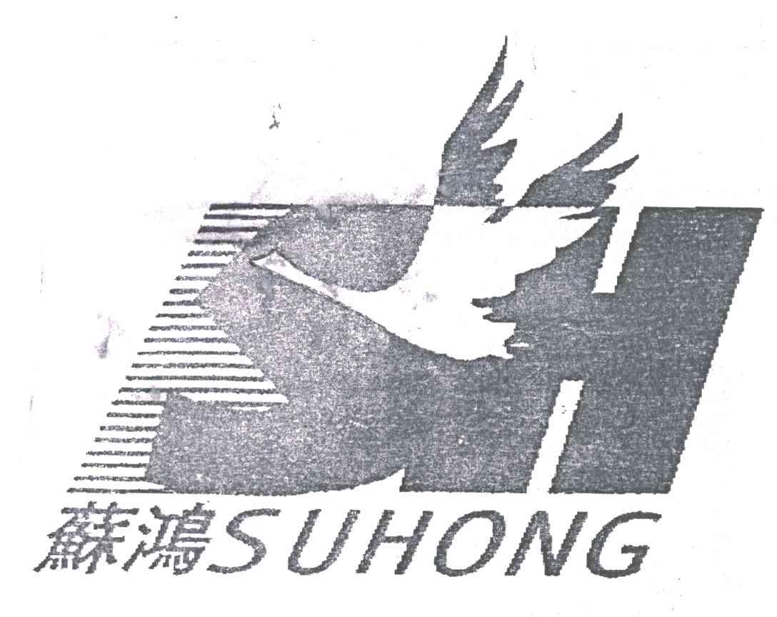苏鸿