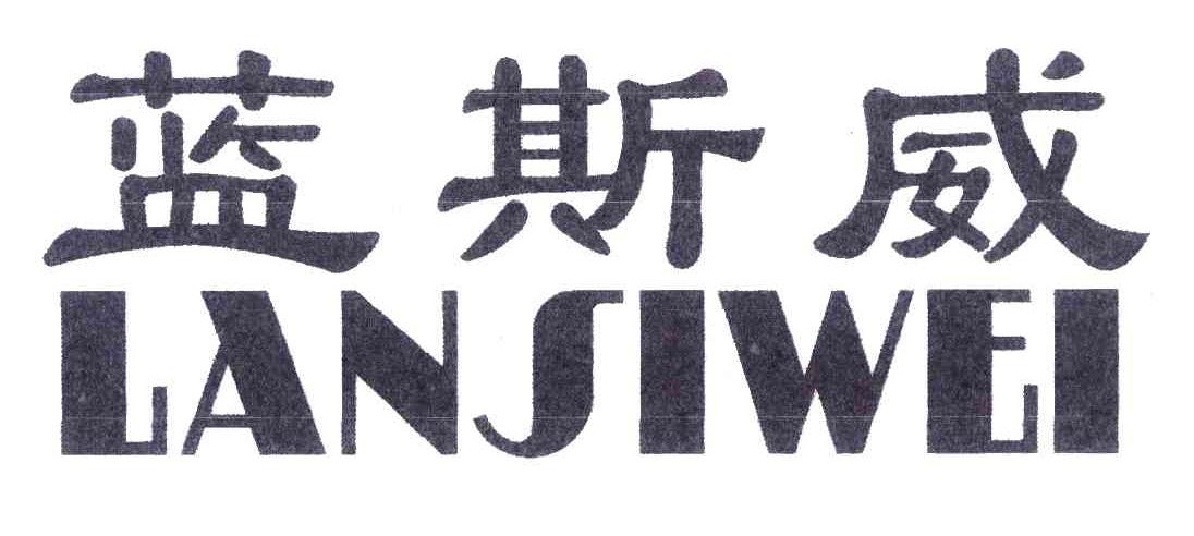 蓝斯威