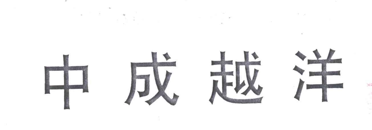 中成越洋