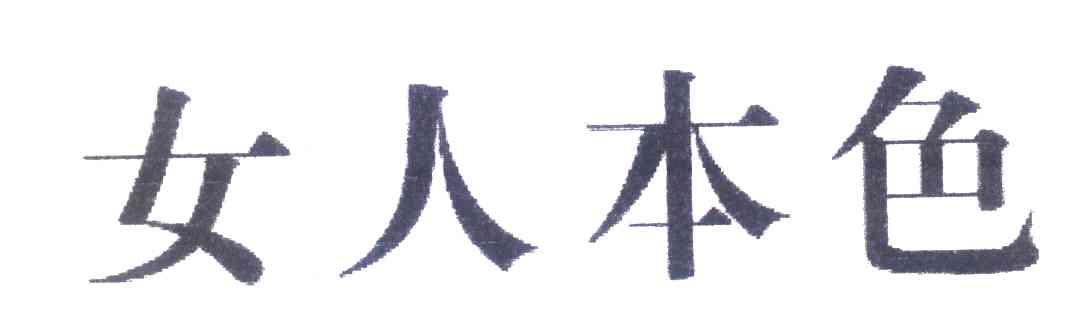 女人本色