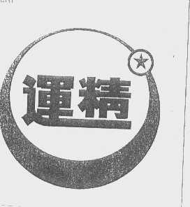 运精