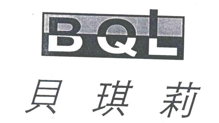 贝琪莉