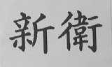 新卫