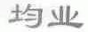均业