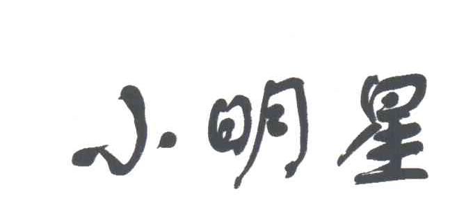 小明星