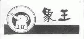 象王