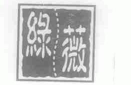 绿薇