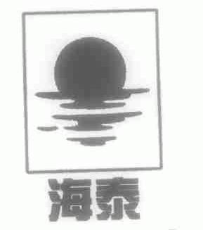 海泰