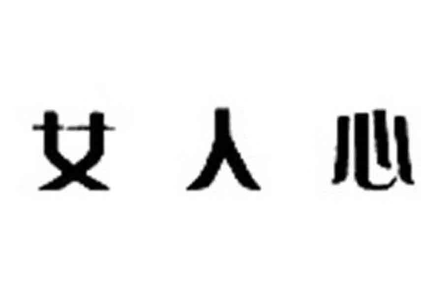 女人心