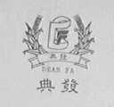 典发    DEAN FA