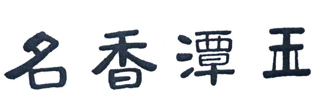 名香潭玉