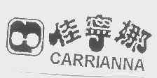 佳宁娜   CARRIANNA