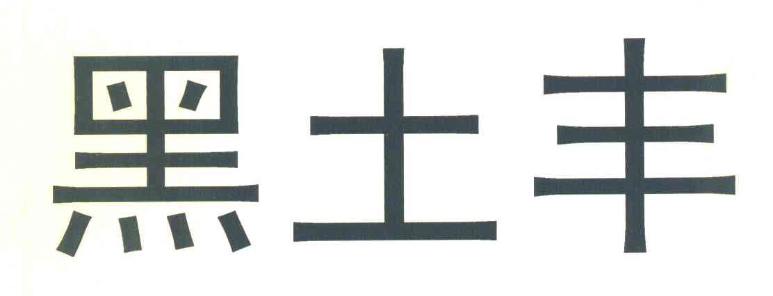 黑土丰