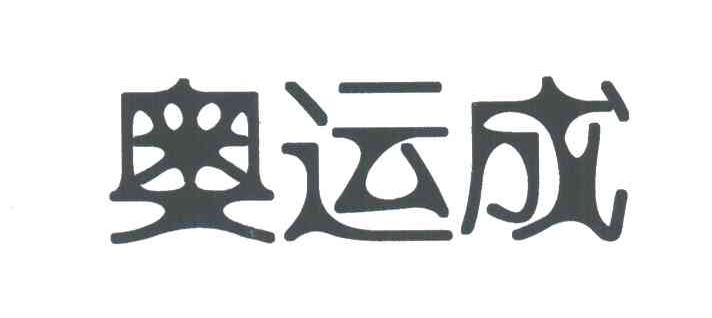 奥运成