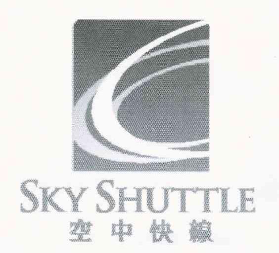 空中快线;SKY SHUTTLE