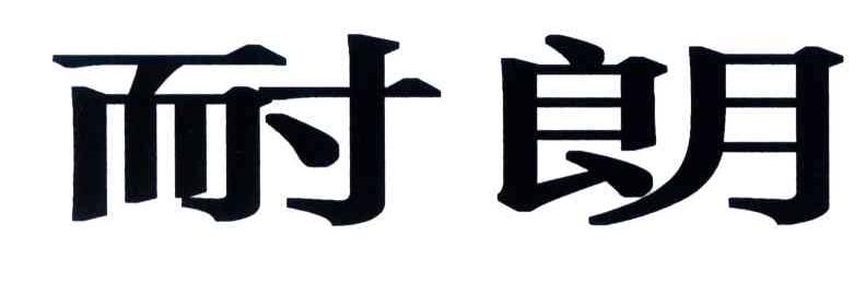 耐朗