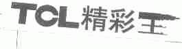 TCL;精彩王