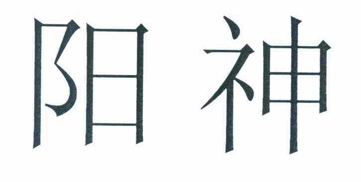 阳神