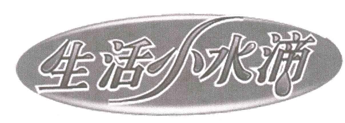 生活小水滴
