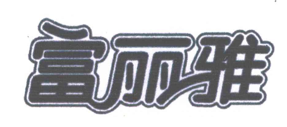 富丽雅