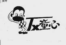 童心