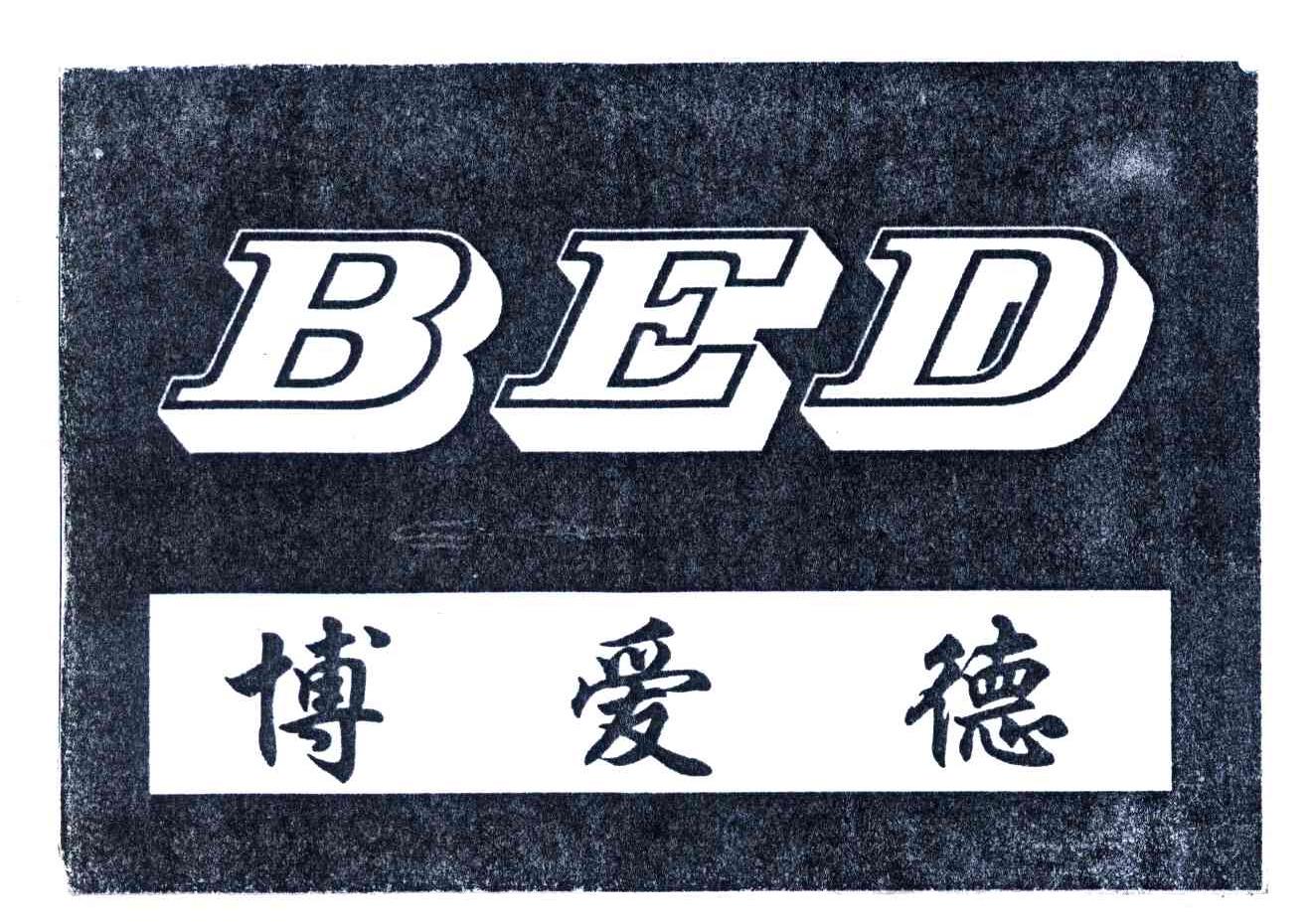 博爱德;BED