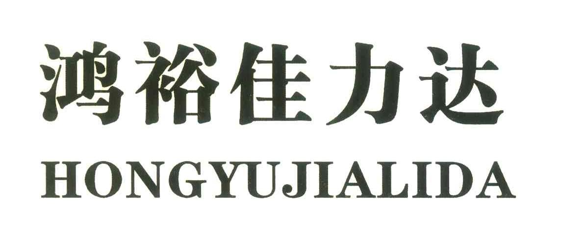 鸿裕佳力达