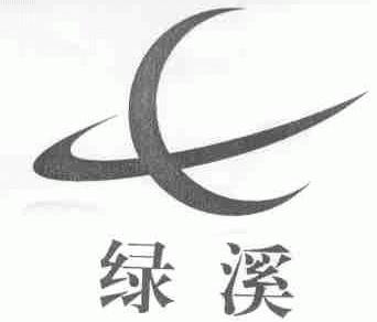 绿溪
