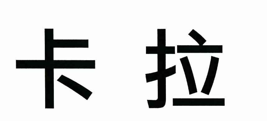 卡拉